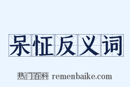 呆怔反义词是什么意思的图片